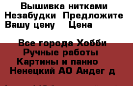 Вышивка нитками Незабудки. Предложите Вашу цену! › Цена ­ 6 000 - Все города Хобби. Ручные работы » Картины и панно   . Ненецкий АО,Андег д.